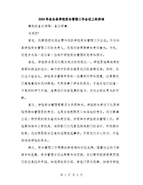 2024年在全县学校安全管理工作会议上的讲话(2篇)