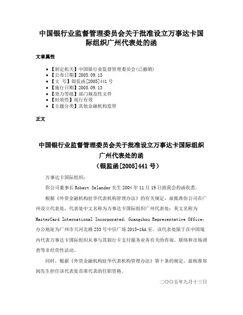 中国银行业监督管理委员会关于批准设立万事达卡国际组织广州代表处的函