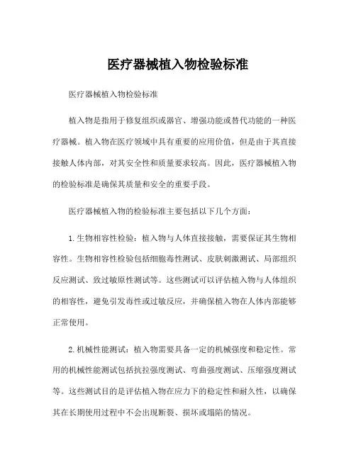 医疗器械植入物检验标准