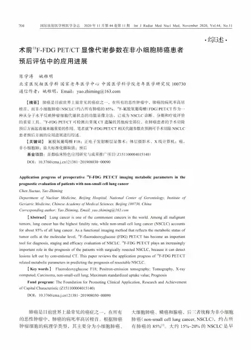 术前^(18)F-FDG PETCT 显像代谢参数在非小细胞肺癌患者 预后评估中的应用进展