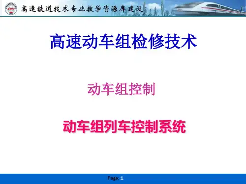 动车组列车控制系统(精)