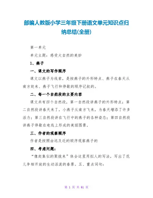 部编人教版小学三年级下册语文单元知识点归纳总结(全册)