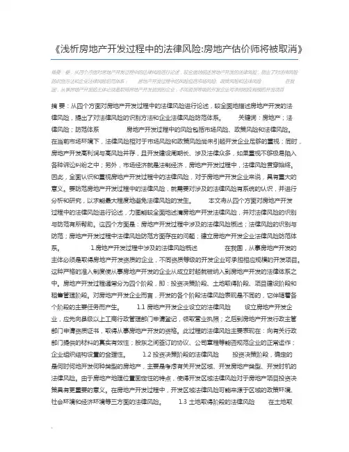 浅析房地产开发过程中的法律风险房地产估价师将被取消