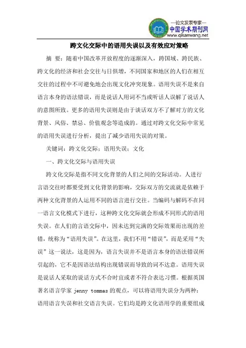 跨文化交际中的语用失误以及有效应对策略