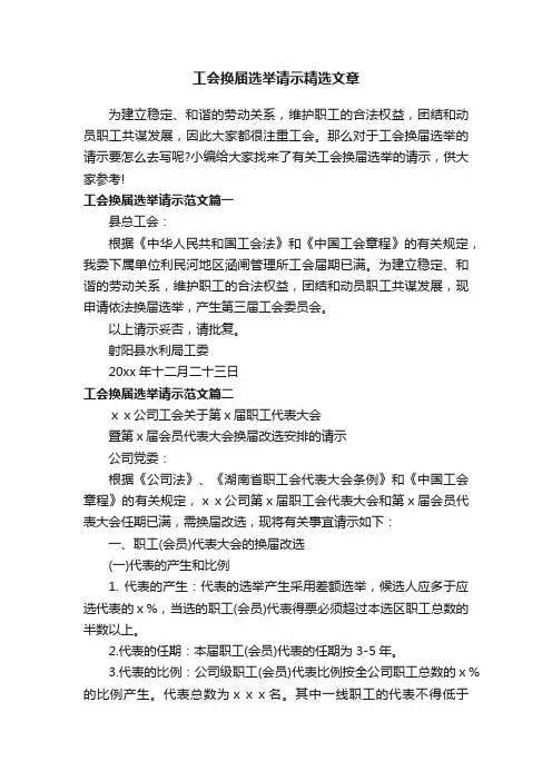 工会换届选举请示精选文章