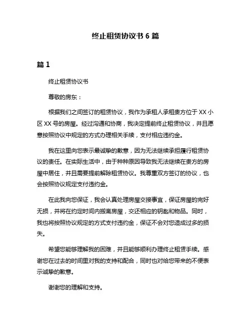 终止租赁协议书6篇