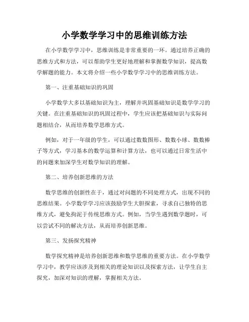 小学数学学习中的思维训练方法
