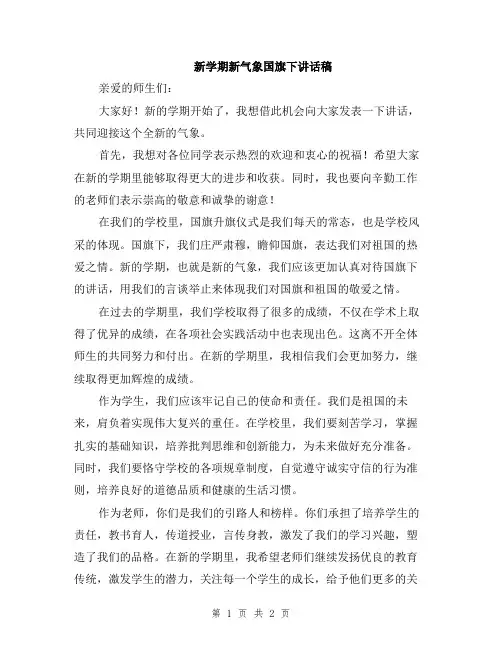 新学期新气象国旗下讲话稿