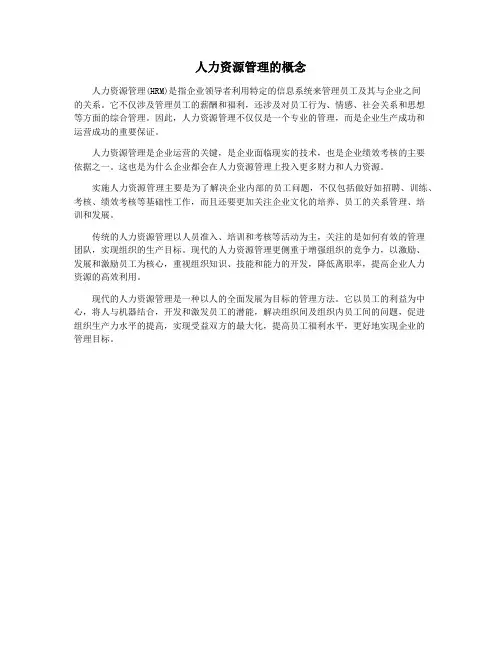 人力资源管理的概念