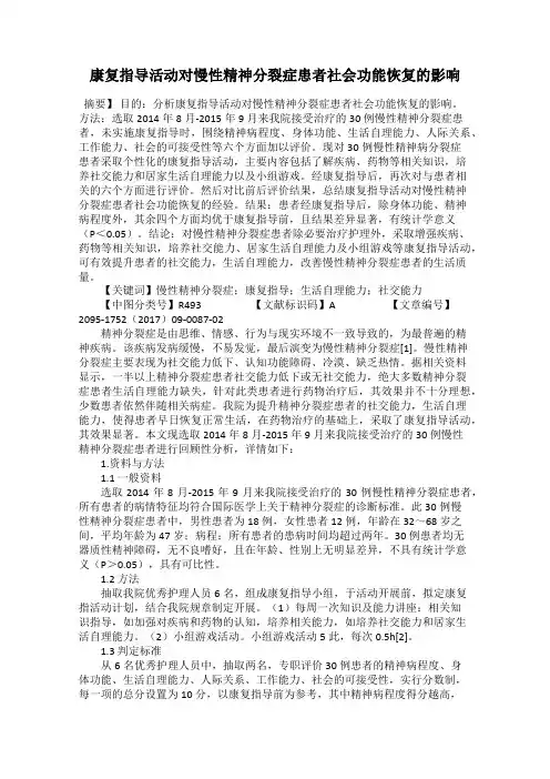 康复指导活动对慢性精神分裂症患者社会功能恢复的影响