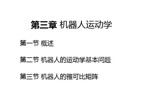 第3章 机器人运动