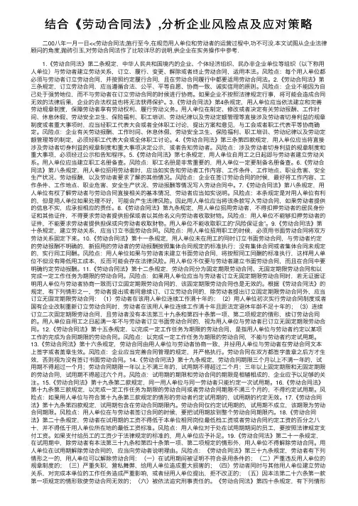 结合《劳动合同法》,分析企业风险点及应对策略