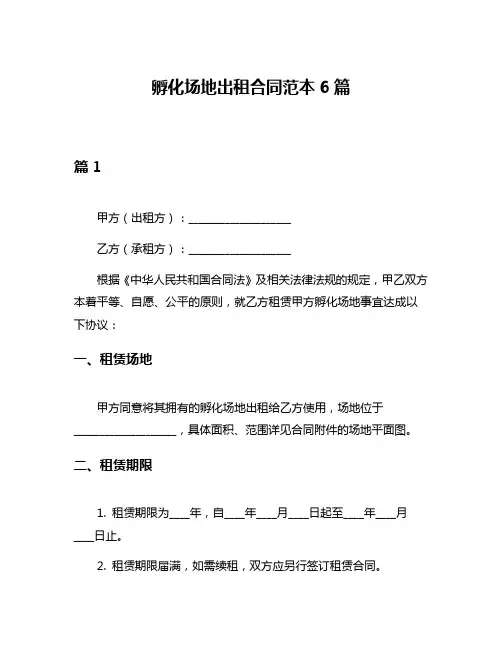 孵化场地出租合同范本6篇
