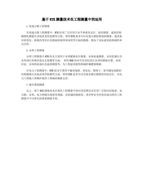 基于RTK测量技术在工程测量中的运用