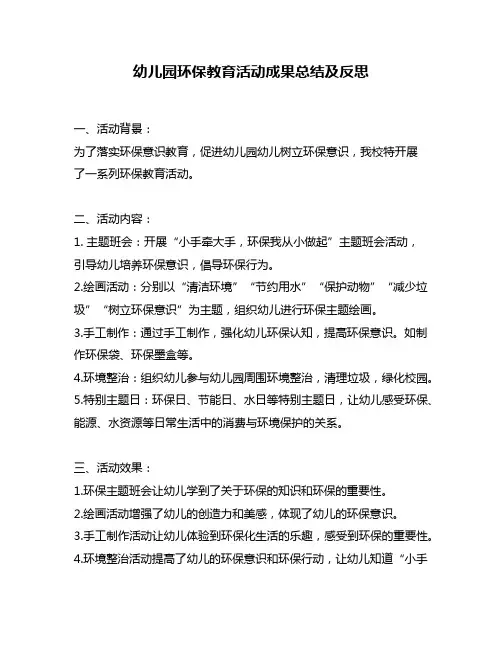 幼儿园环保教育活动成果总结及反思