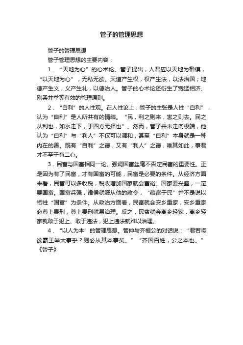 管子的管理思想