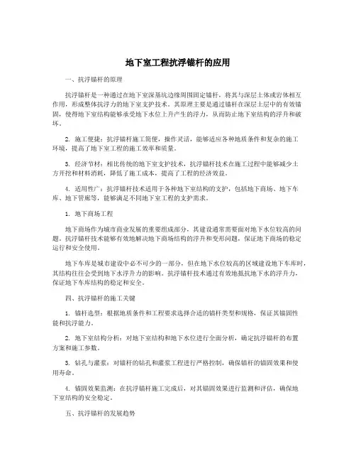 地下室工程抗浮锚杆的应用