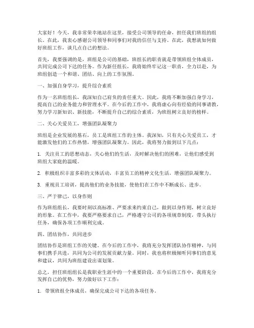 班组长任命后发言稿范文