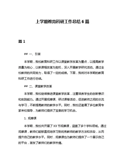 上学期教育科研工作总结6篇