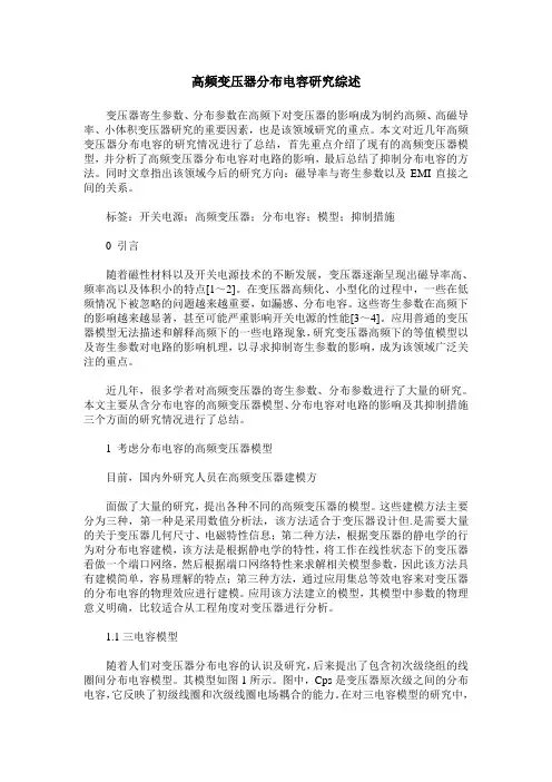 高频变压器分布电容研究综述