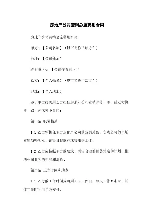 房地产公司营销总监聘用合同