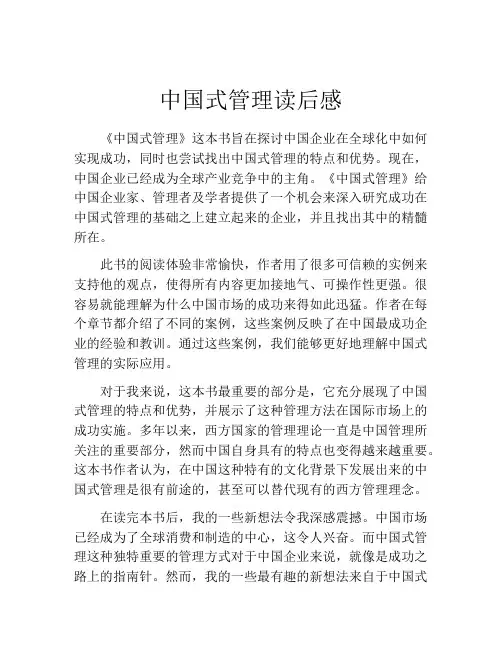 中国式管理读后感