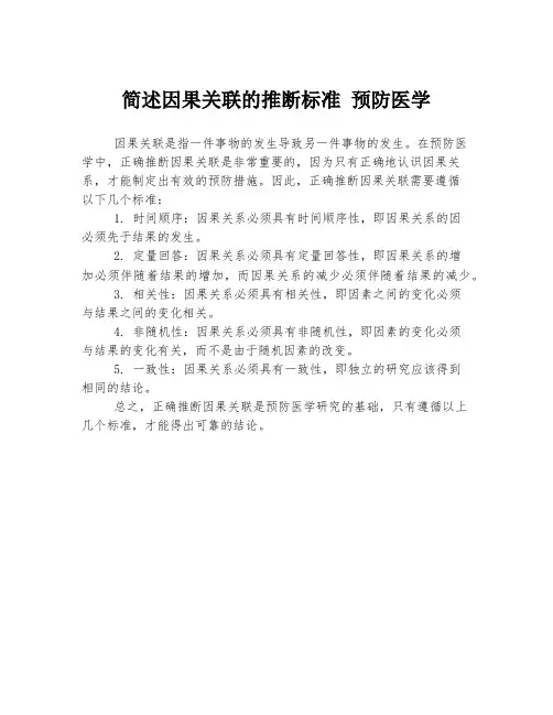 简述因果关联的推断标准 预防医学