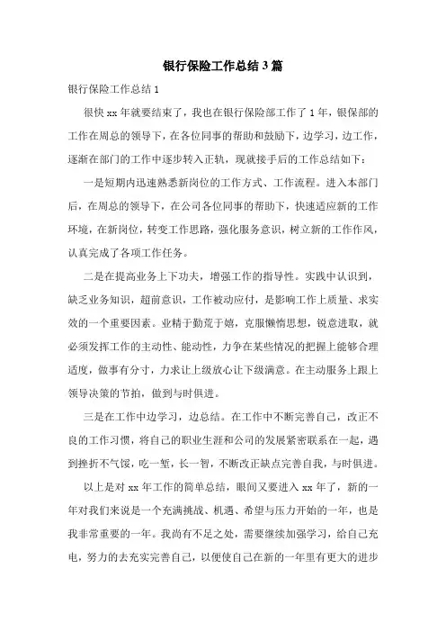 银行保险工作总结3篇