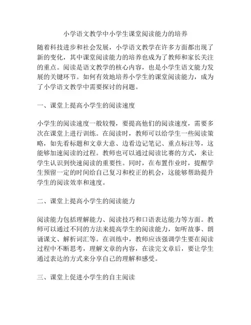 小学语文教学中小学生课堂阅读能力的培养