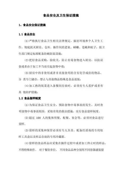 食品安全及卫生保证措施