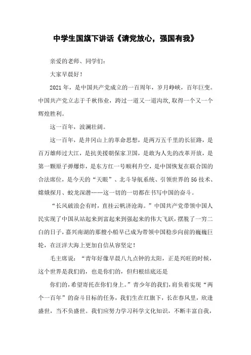 (学生版)国旗下讲话“请党放心,强国有我”五篇