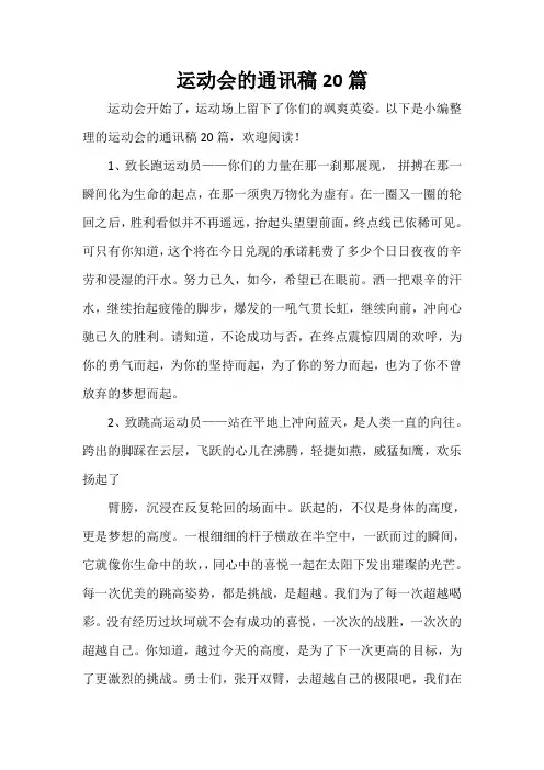  运动会的通讯稿20篇
