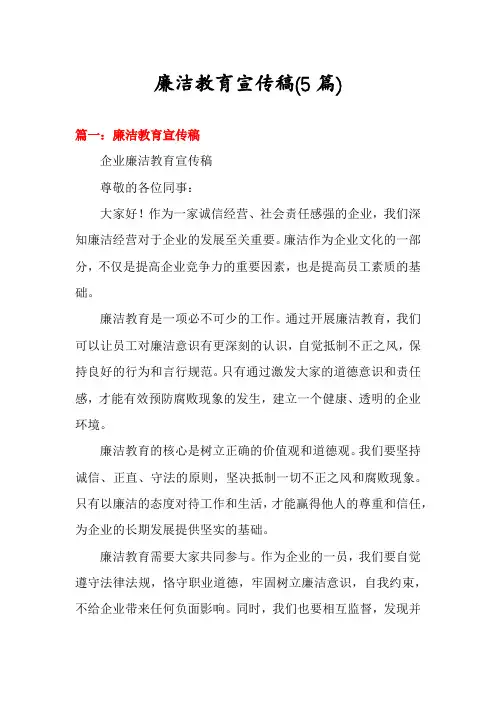 廉洁教育宣传稿(5篇)