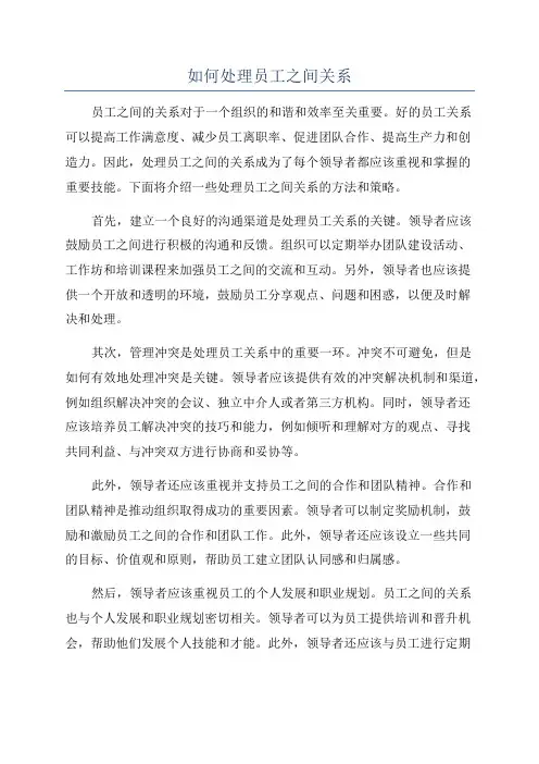如何处理员工之间关系