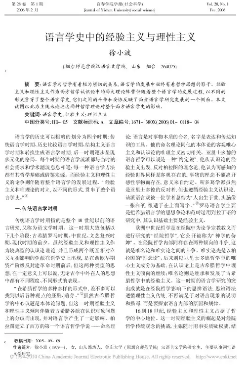 语言学史中的经验主义与理性主义