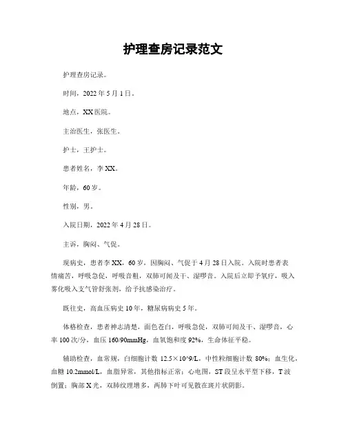 护理查房记录范文