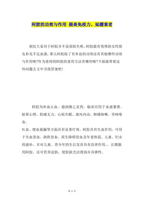阿胶的功效与作用提高免疫力、延缓衰老