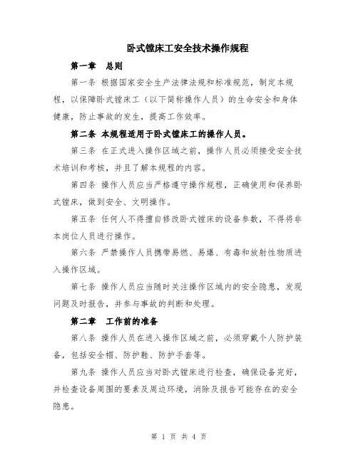 卧式镗床工安全技术操作规程