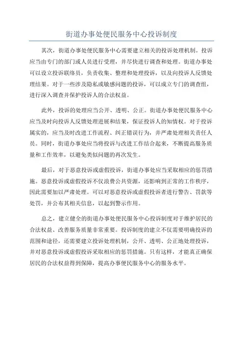街道办事处便民服务中心投诉制度