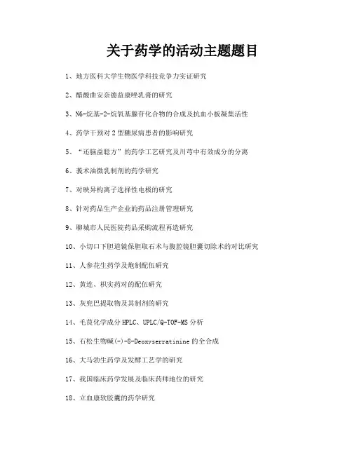 关于药学的活动主题题目