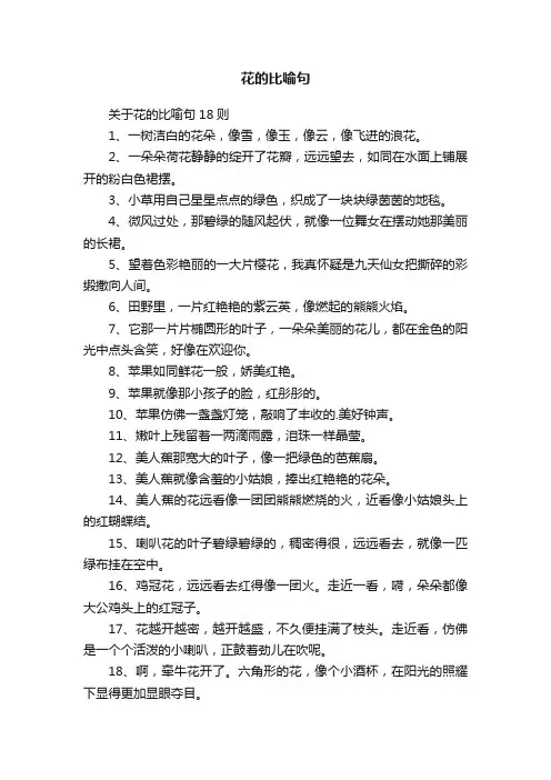 花的比喻句