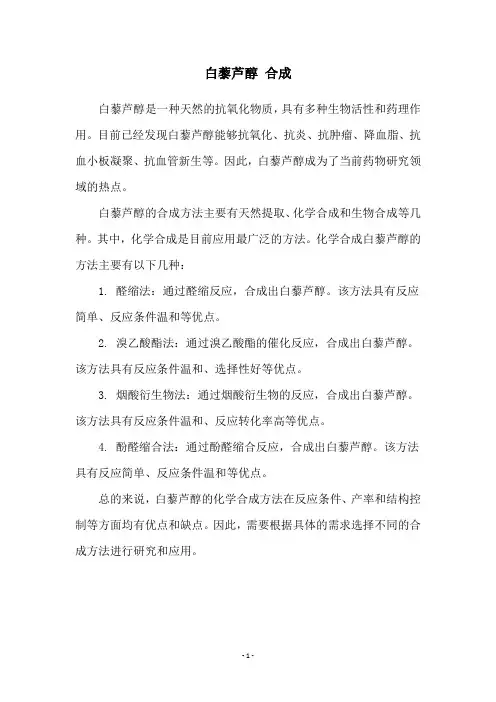 白藜芦醇 合成