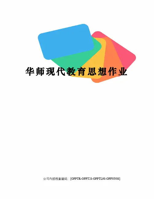 华师现代教育思想作业