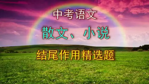 中考语文散文、小说结尾作用精选题含答案