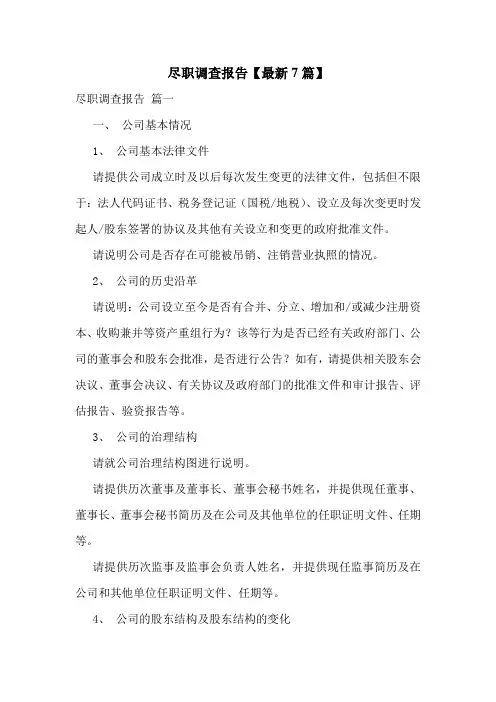 尽职调查报告【最新7篇】