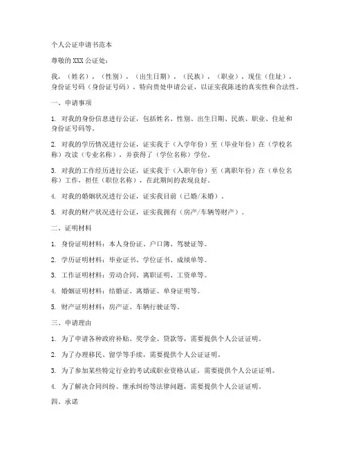 个人公证申请书范本