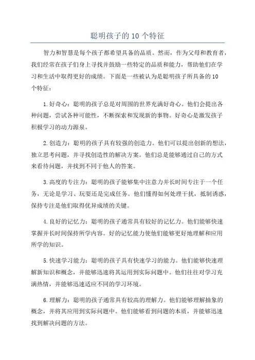 聪明孩子的10个特征