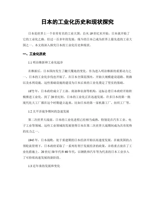 日本的工业化历史和现状探究