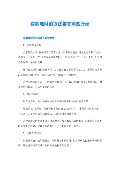 存款理财的方法都有那些介绍