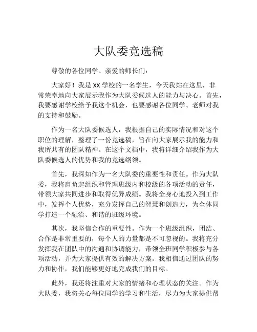 大队委竞选稿(精选10篇)